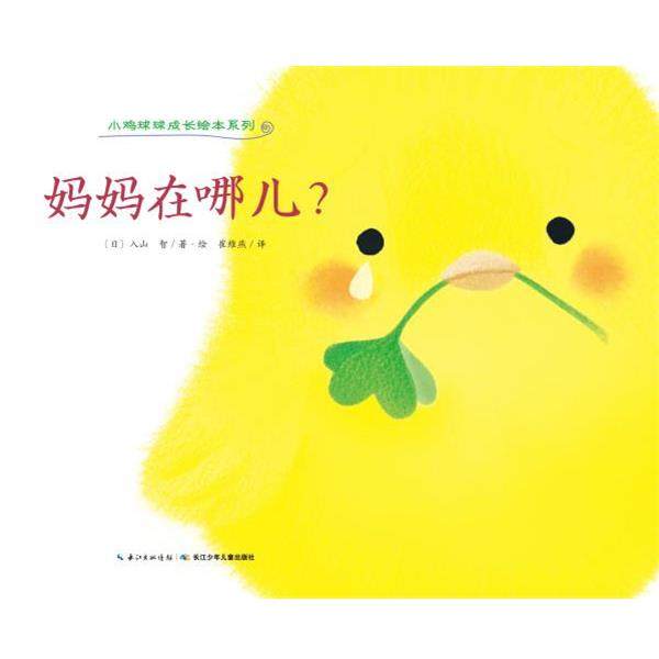 【正版书籍】 小鸡球球成长绘本系列:妈妈在哪儿？ (日)入山 智 著绘,崔维燕 译 长江少年儿童出版社