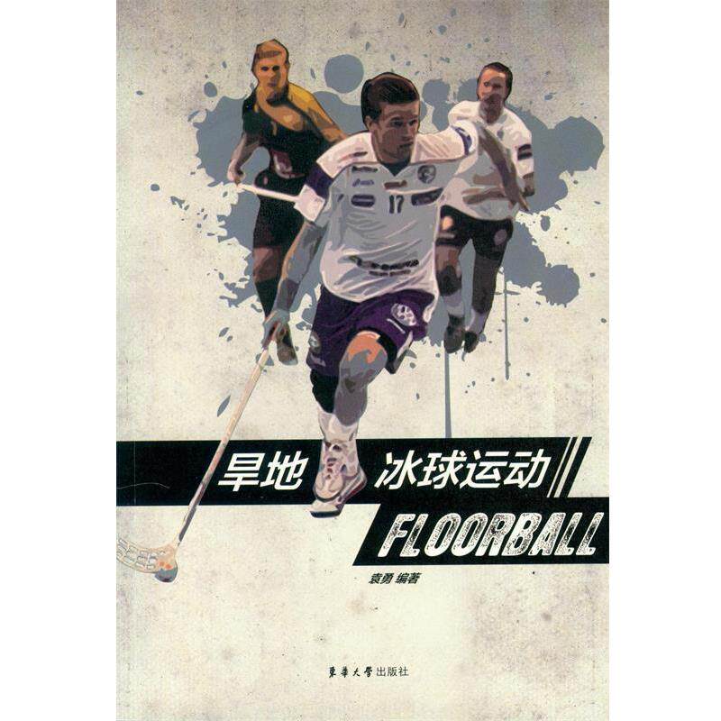 【正版书籍】 旱地冰球运动 袁勇 著 东华大学出版社