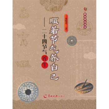 【正版书籍】 顺着节气养自己：二十四节气养生 池晓玲 著 羊城晚报出版社