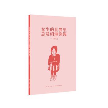 【正版书籍】 女生的世界里总是硝烟弥漫 [日]辛酸舐子 新星出版社