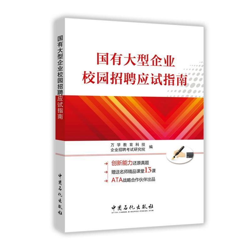 【正版书籍】 国有企业校园招聘应试指南 万学教育科技 企业招聘考试研究院 中国石化出版社有限公司