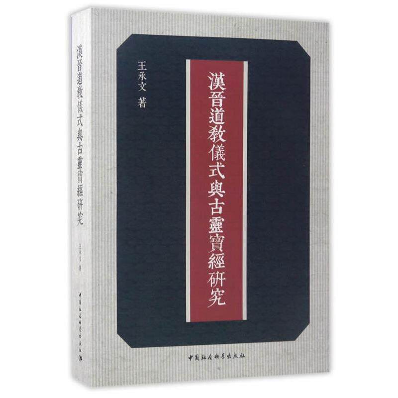 【正版书籍】 汉晋道教仪式与古灵宝经研究 王承文 中国社会科学出版社