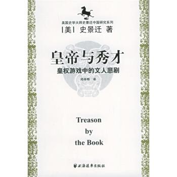 【正版书籍】 皇帝与秀才:皇权游戏中的文人悲剧 [美] 史景迁 著 上海远东出版社