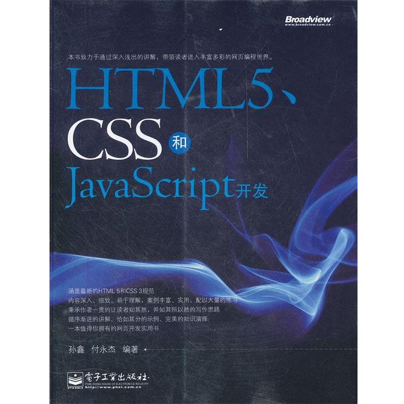 【正版书籍】 HTML5、CSS和JavaScript开发 孙鑫,付永杰　编著 电子工业出版社