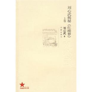 【正版书籍】 刘心武揭秘〈红楼梦〉 刘心武 著 作家出版社