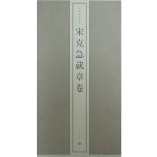 【正版书籍】 宋克急就章卷 上海书画出版社 编 上海书画出版社