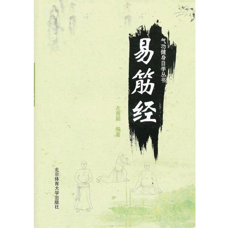 【正版书籍】 气功健身自学丛书—易筋经 左茜颖　编著 北京体育大学出版社