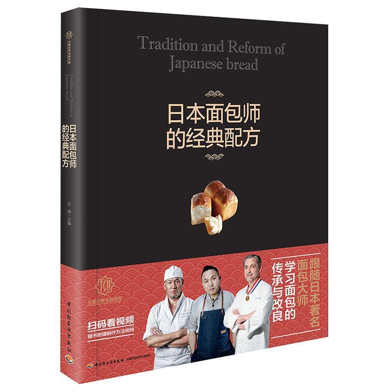 【正版书籍】 王森教育 日本面包师的经典配方-王森世界名厨学院 王森 中国轻工业出版社