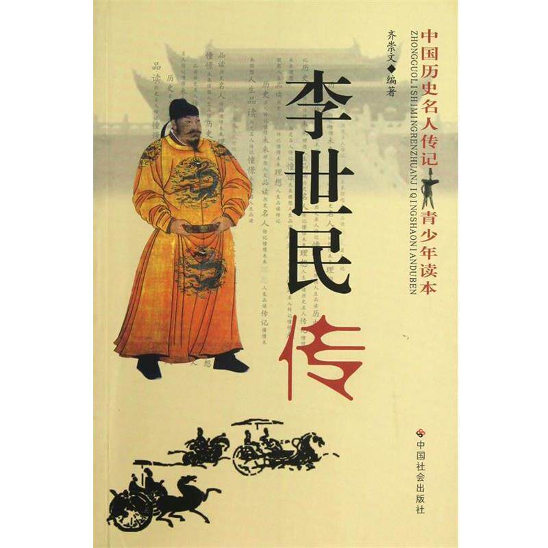 【正版书籍】 李世民传 齐崇文 中国社会出版社