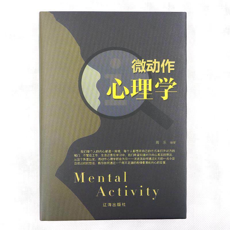 【正版书籍】 微动作心理学 周乐 著 辽海出版社