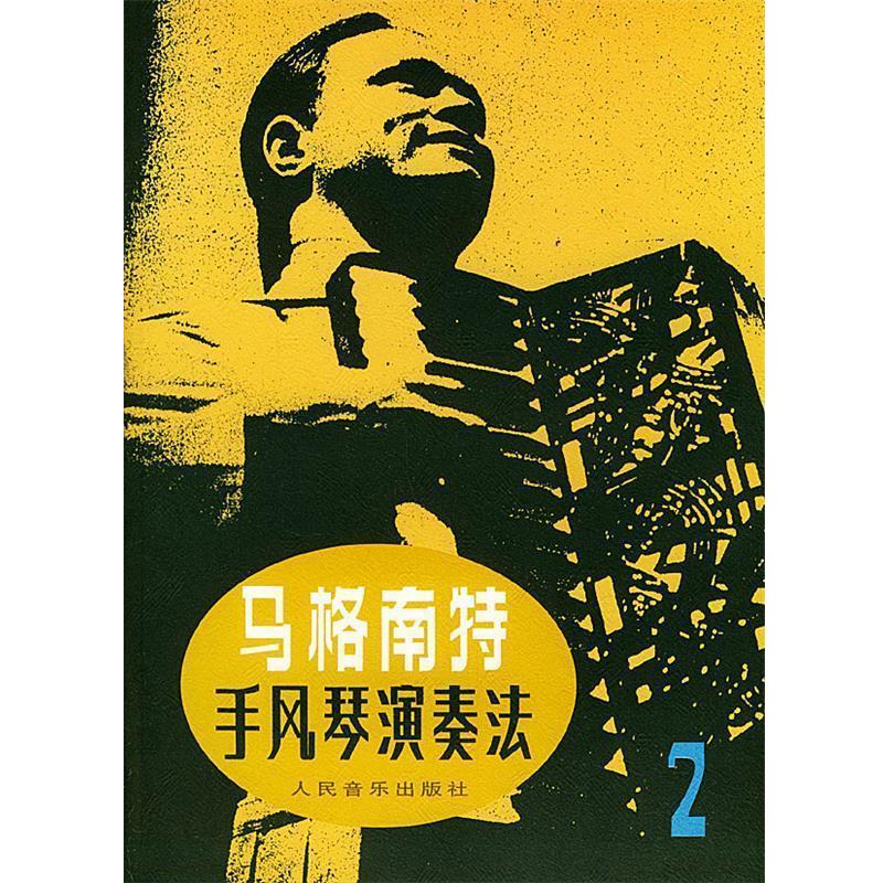 【正版书籍】 马格南特手风琴演奏法 （美）马格南特 编 人民音乐出版社