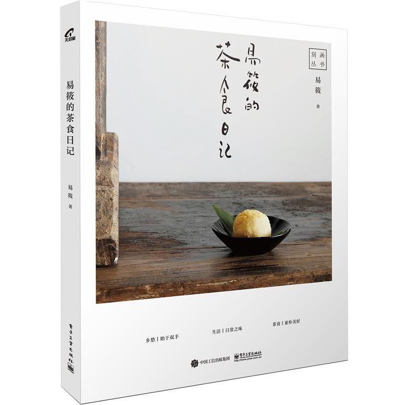 【正版书籍】 易筱的茶食日记 易筱 电子工业出版社