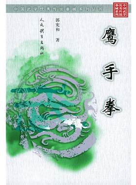 【正版书籍】 鹰手拳 郭宪和 著 人民体育出版社
