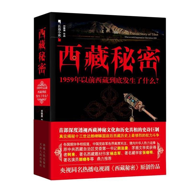 【正版书籍】 西藏秘密 刘德濒 著 西藏人民出版社