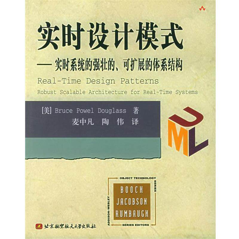 【正版书籍】 实时设计模式:实时系统的强壮的、可扩展的体系结构 (美)道格拉斯 著,麦中凡 等译 北京航天航空大学出版社