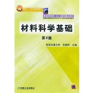 【正版书籍】 材料科学基础 石德珂 主编 机械工业出版社