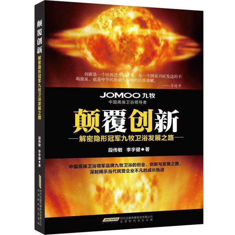 【正版书籍】 颠覆创新：解密隐形冠军九牧卫浴发展之路 段传敏,李宇健 北京时代华文书局