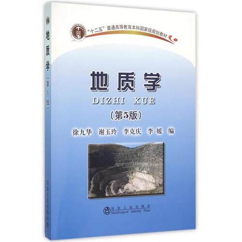 【正版书籍】 地质学 徐九华,谢玉玲,李克庆 冶金工业出版社