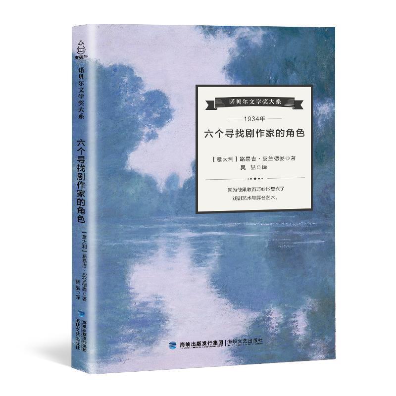【正版书籍】 六个寻找剧作家的角色 皮兰德娄 著 海峡文艺出版社