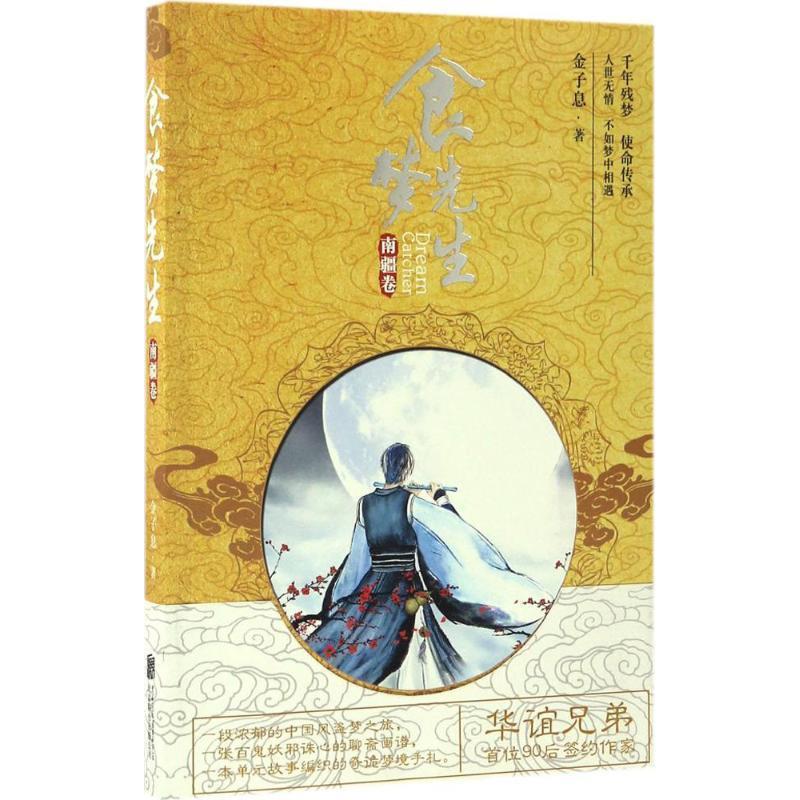 【正版书籍】 食梦先生·南疆卷 金子息 北京联合出版公司