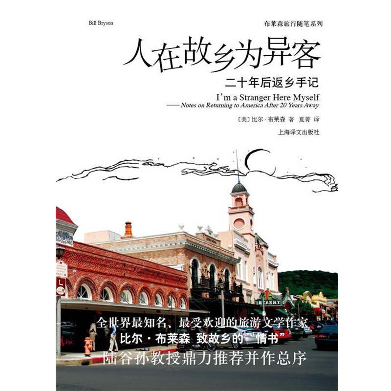 【正版书籍】 人在故乡为异客 比尔·布莱森,夏菁 上海译文出版社