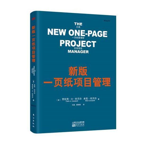 【正版书籍】 新版一页纸项目管理 克拉克·A.坎贝尔 (Clark A.Campbell) 东方出版社