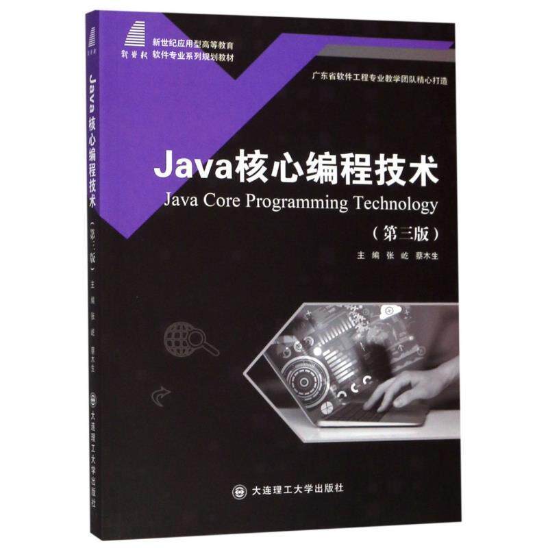 【正版书籍】 Java核心编程技术 张屹,蔡木生 编 大连理工大学出版社