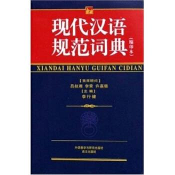 【正版书籍】 现代汉语规范词典 李行健 编 外语教学与研究出版社