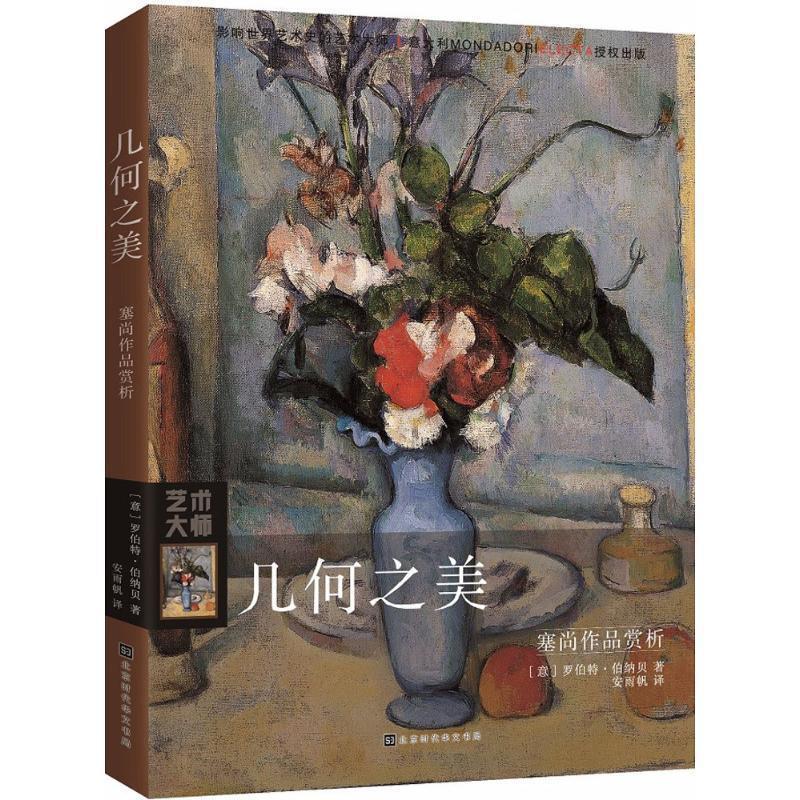 【正版书籍】 几何之美 (意)罗伯特·伯纳贝(Roberta Bernabei) 著,安雨帆 译 北京时代华文书局