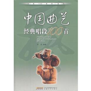 【正版书籍】 中国曲艺经典唱段100首 连波　编著 安徽文艺出版社