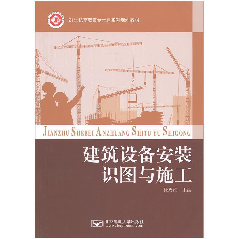 【正版书籍】 建筑设备安装识图与施工 徐秀娟 北京邮电大学出版社