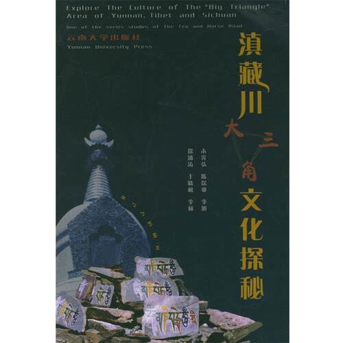 【正版书籍】 滇藏川“大三角”文化探秘 木霁弘 等著 云南大学出版社