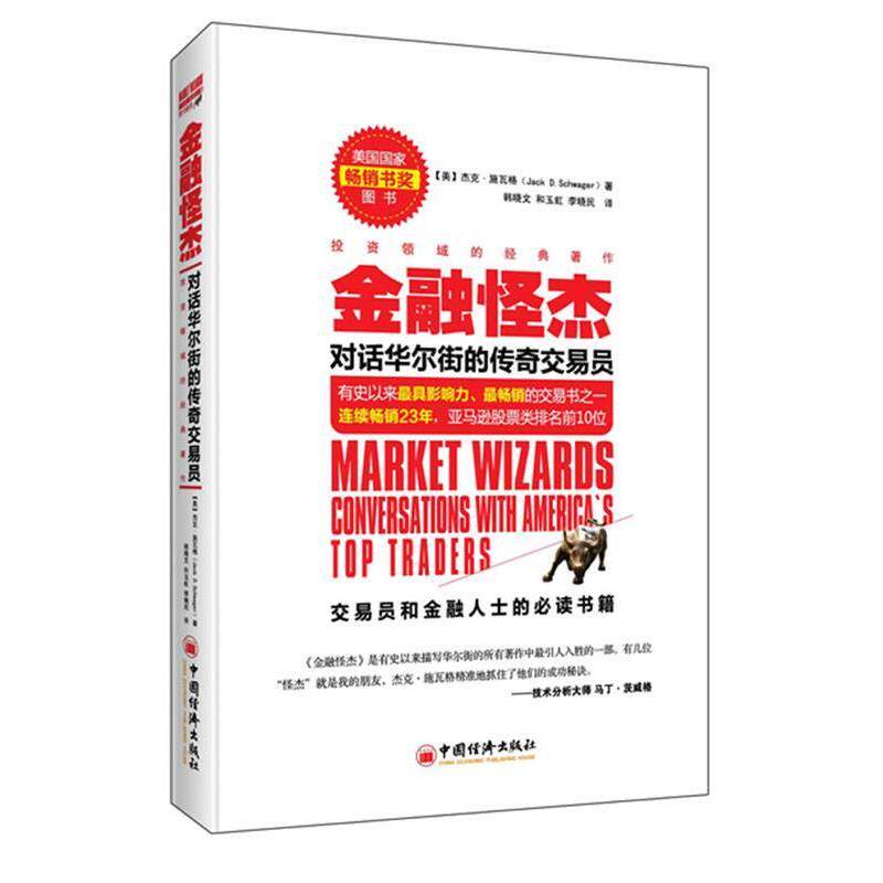 【正版书籍】 金融怪杰 对话华尔街的传奇交易员 (美)杰克施瓦格(Jack D.Schwager) 著 , 韩晓文, 和玉 中国经济出版社