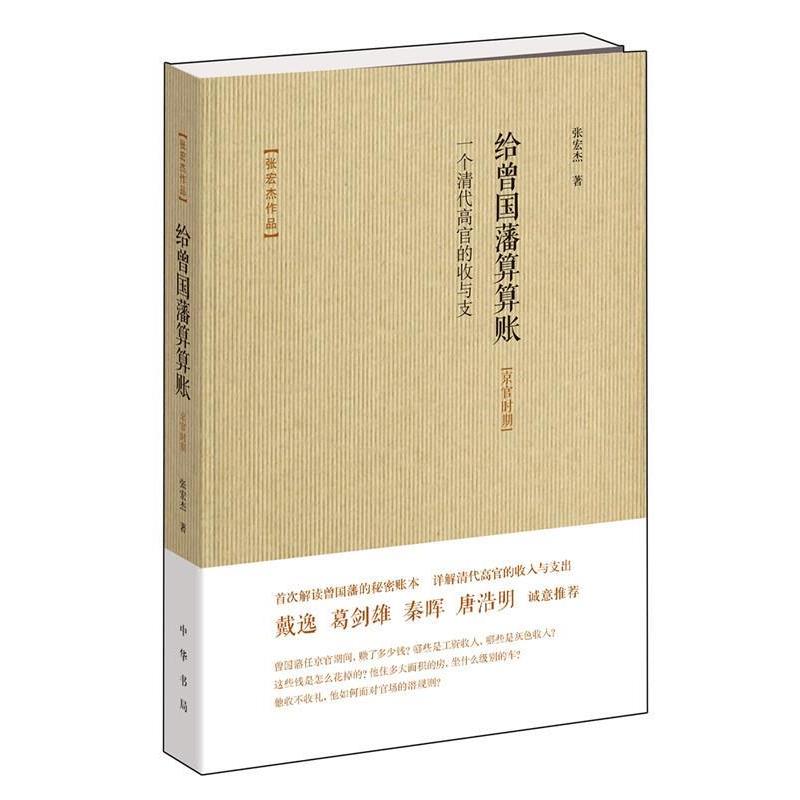 【正版书籍】 给曾国藩算算账-一个清代高官的收与支 张宏杰 中华书局