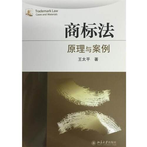 【正版书籍】 商标法:原理与案例 王太平　著 北京大学出版社
