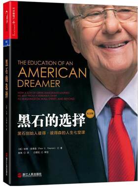 【正版书籍】 黑石的选择 (美)彼得·彼得森(Peter G.Peterson) 浙江人民出版社