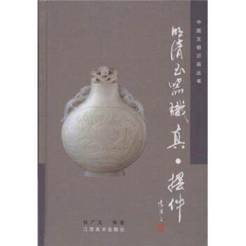 【正版书籍】 明清玉器识真·摆件 张广文 著 江西美术出版社