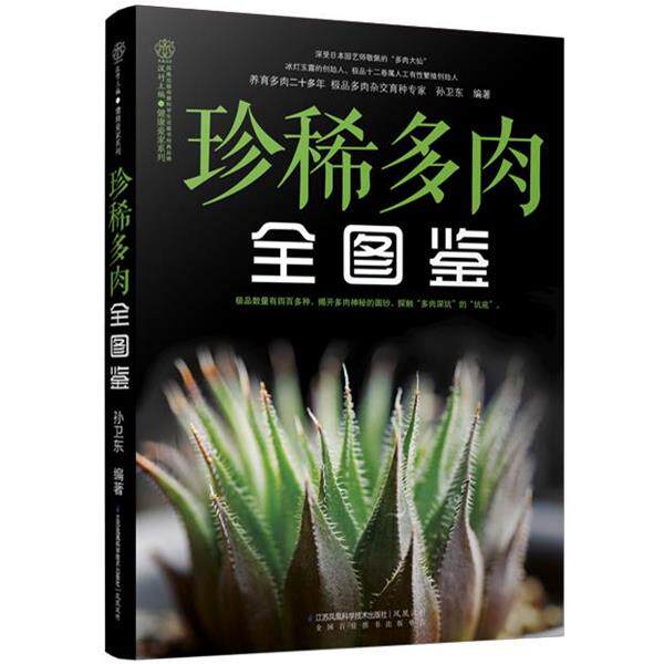 【正版书籍】 珍稀多肉全图鉴 孙卫东 江苏科学技术出版社