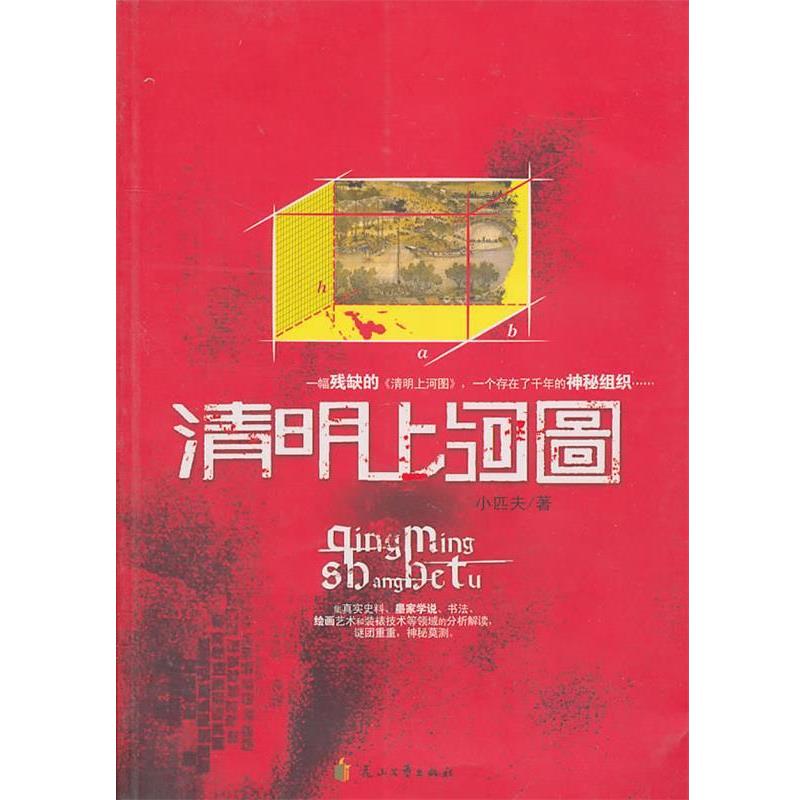 【正版书籍】 清明上河图 小匹夫　著 花山文艺出版社