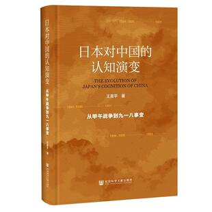 【正版书籍】 日本对中国的认知演变:从甲午战争到九一八事变 王美平 社会科学文献出版社