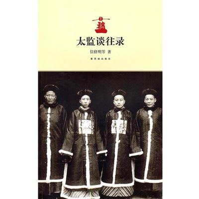 【正版书籍】 太监谈往录 信修明　等著,周春晖,朱家溍　记 故宫出版社