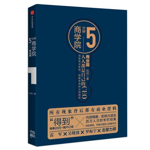【正版书籍】 5分钟商学院. 商业篇 刘润 著 中信出版集团，中信出版社