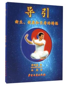 【正版书籍】 导引:新生、健康和长寿的铸炼 谢明德 著,孙潍 译 中医古籍出版社