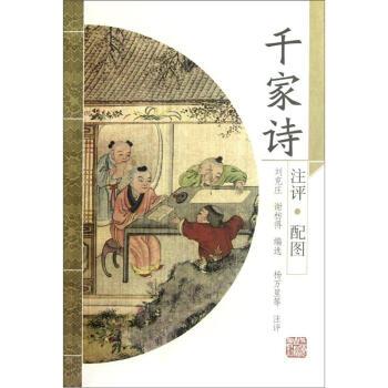 【正版书籍】 千家诗 刘克庄,谢枋得 编,杨万里 注 上海古籍出版社