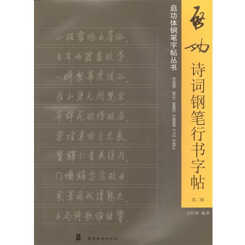 【正版书籍】 启功诗词钢笔行书字帖-第二辑 文阿禅 编著 岭南美术出版社