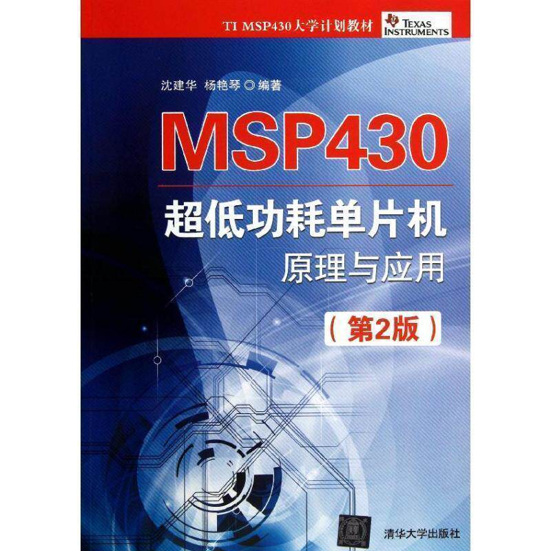 【正版书籍】 MSP430 超低功耗单片机原理与应用 沈建华,杨艳琴 清华大学出版社