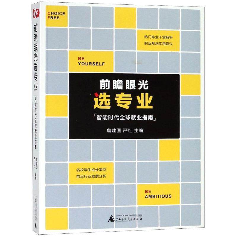 【正版书籍】 前瞻眼光选专业:智能时代就业指南 詹建国,严红 主编 广西师范大学出版社