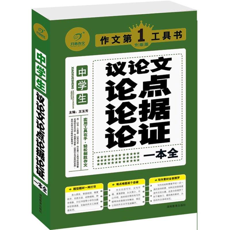 【正版书籍】 作文第1工具书 中学生议论文论点论据论证一本全 王玉芳 编 湖南教育出版社