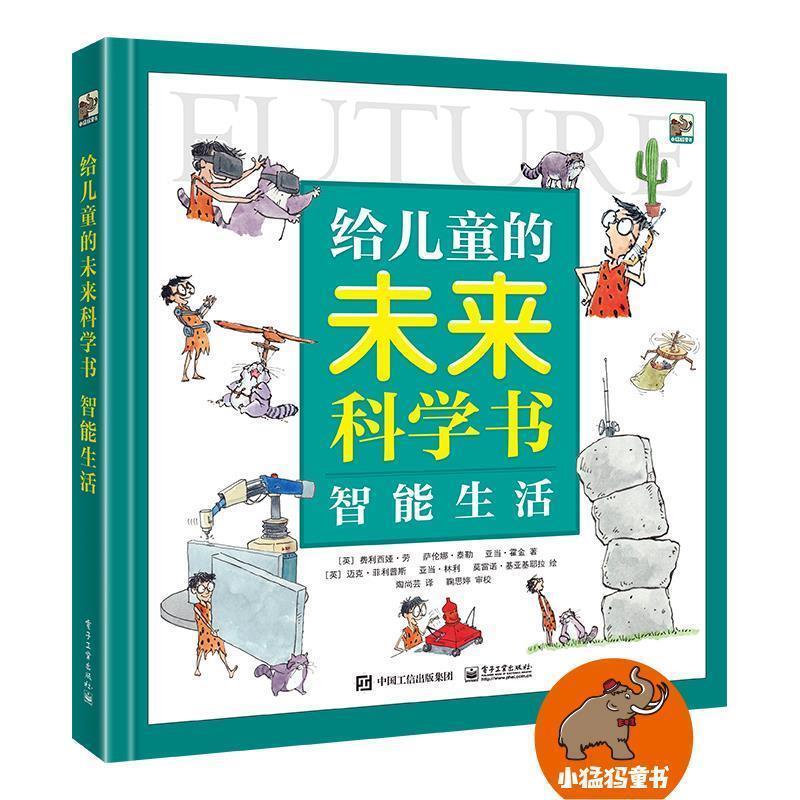 【正版书籍】 给儿童的未来科学书 智能生活 (英)FeliciaLaw(费利西娅·劳),(英)SaranneTaylor 电子工业出版社