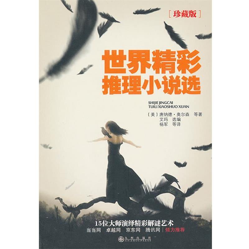 【正版书籍】 世界精彩推理小说选 (美)奥尔森 等著,艾玛 选编 九州出版社